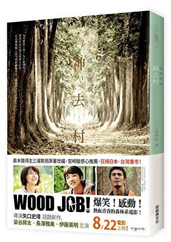 哪啊哪啊~神去村