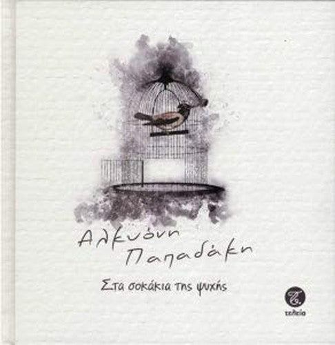 Στα σοκάκια της ψυχής