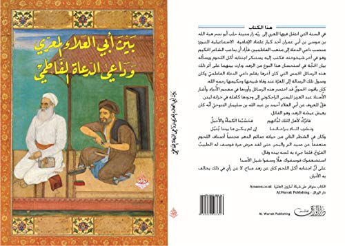 بين أبي العلاء المعري وداعي الدعاة الفاطمي bayn 'abi aleala' almaerii wadaei aldueat alfatimii