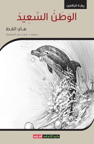 الوطن السعيد