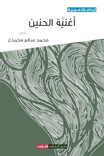 أغنية الحنين