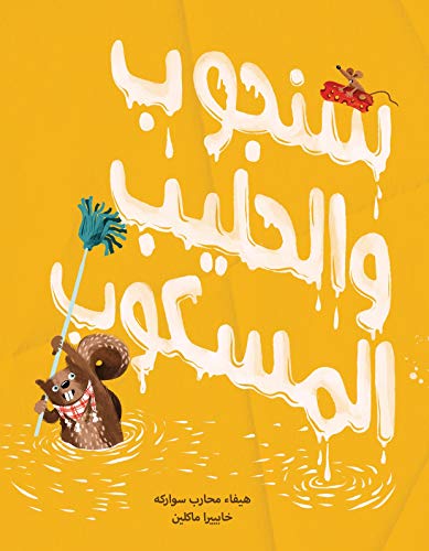 Salwa Sanjoob and the Spilt Milk; Written by: Haifa Mohareb Sawarka, Illustrated by: Javiera Mac- Lean