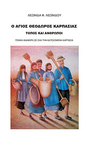 AYIOS THEODOROS KARPASIAS (ΑΓΙΟΣ ΘΕΟΔΩΡΟΣ ΚΑΡΠΑΣΙΑΣ) - AGIOS THEODOROS KARPASIA