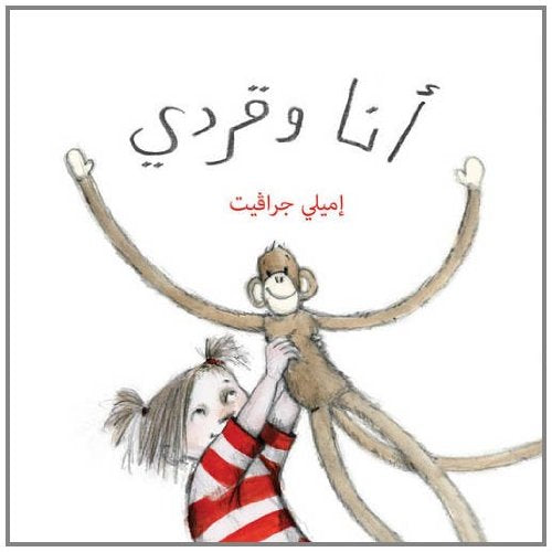 Monkey and Me - Ana Wa Qirdi