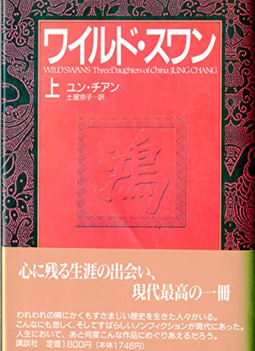 Wild Swans: Three Daughters of China (Japanese Edition)
