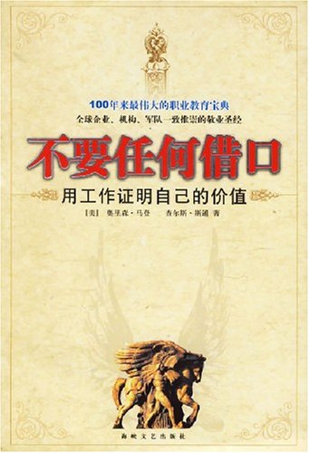 Do not under any pretext : to prove their worth with work(Chinese Edition)