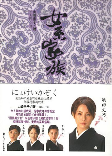 女系家族