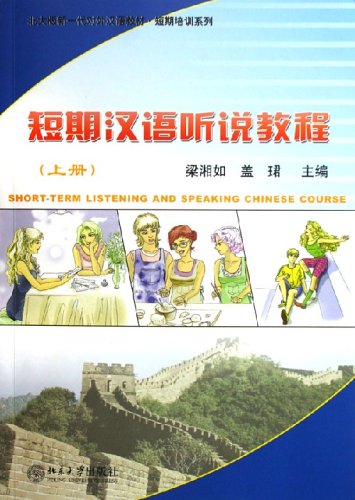 New Chinese Language Textbook- Peking University Edition- Short-term Training Series- Short-term Chinese Listening and Speaking Textbook(Vol.1)(Bonus Disc of MP3) (Chinese Edition)