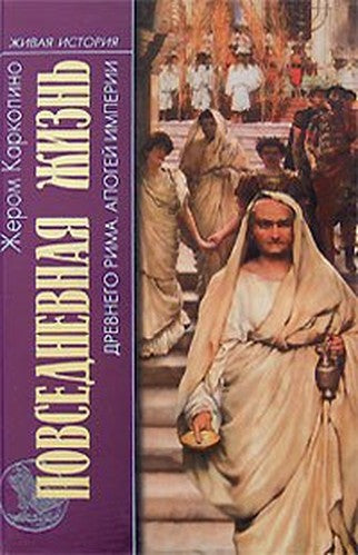 Povsednevnaya zhizn Drevnego Rima. Apogey imperii