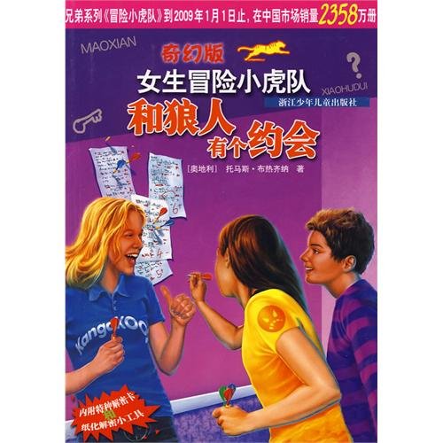 adventure fantasy version of the Little Tigers girls: and werewolves have a date(Chinese Edition)