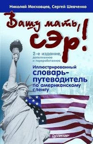 Vashu mat, ser! Illyustrirovannyy slovar-putevoditel po amerikanskomu slengu