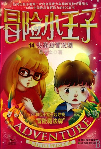adventure 14 lost the little prince of the blood rose(Chinese Edition)