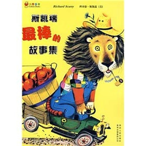 Richard Scarry's Best Storybook Ever (Simplified Chinese)