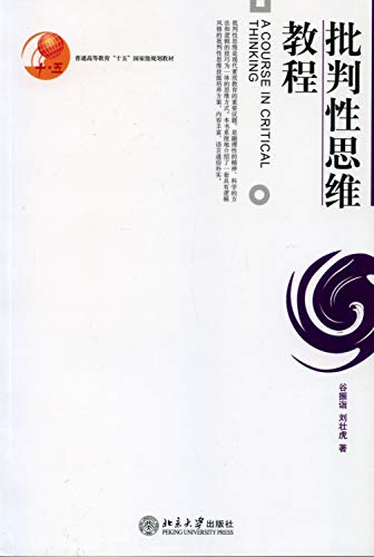 general higher-fifth the national planning materials: critical thinking tutorial(Chinese Edition)