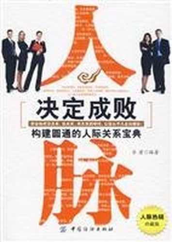 contacts determine success or failure: Building relationships tact Collection (network of people selling Special Edition)(Chinese Edition)
