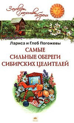 Samye sil'nye oberegi sibirskikh tselitelei