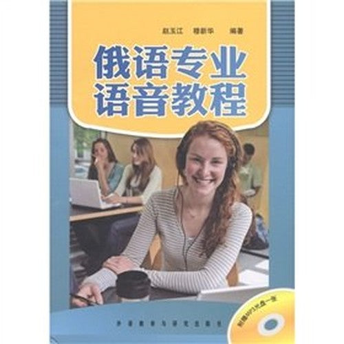 Russian professional voice tutorials - comes with a MP3 CD(Chinese Edition)