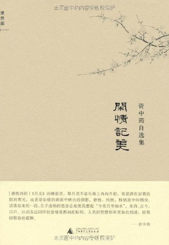 Zi zhong jun zi xuan ji: Xian qing ji mei (Simplified Chinese)