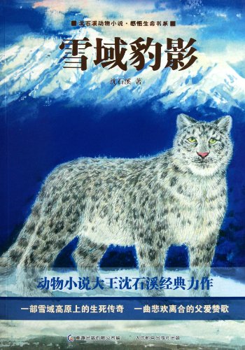 动物小说大王沈石溪感悟生命书系 雪域豹影