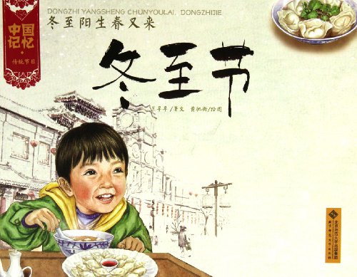 冬至阳生春又来-冬至节 北京师范大学出版社 9787303133116