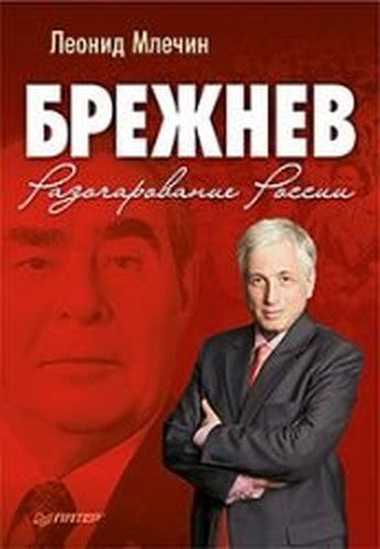 Brezhnev. Razocharovanie Rossii