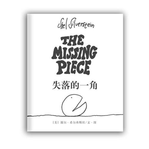 失落的一角(线条绘本大师谢尔•希尔弗斯坦传世经典)