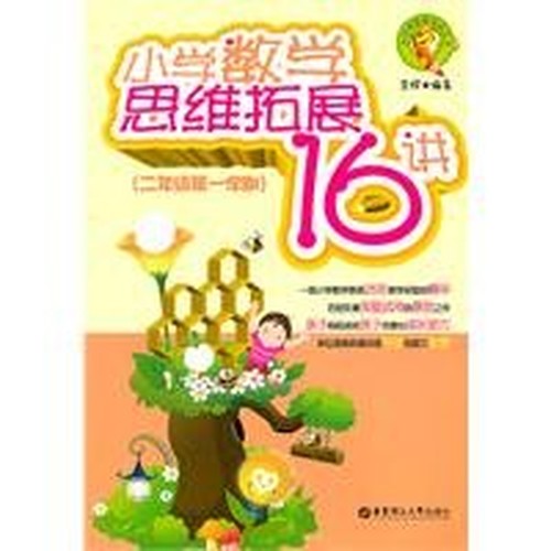 The first semester of second grade - 16 to expand thinking about school mathematics(Chinese Edition)