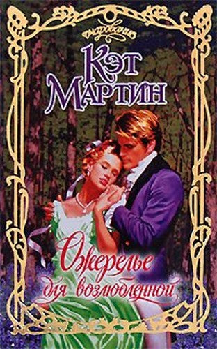 Ozherele dlya vozlyublennoy