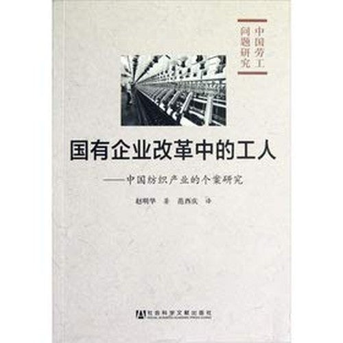 Reform of State Enterprises Workers: A Case Study of China s textile industry(Chinese Edition)