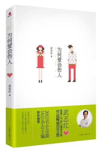 Why Love Always Hurt Us(Chinese Edition)为何爱会伤人