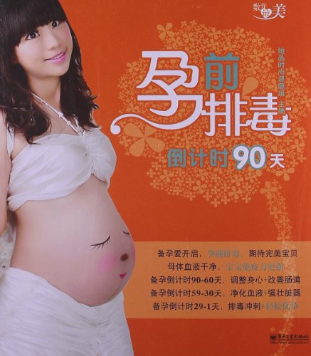 孕前排毒倒计时90天(全彩)