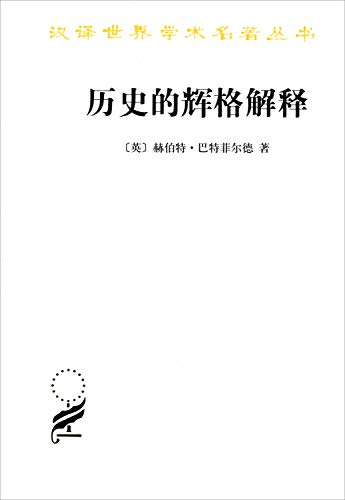 历史的辉格解释 赫伯特?巴特菲尔德 商务印书馆 9787100093972