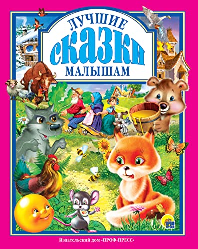 Luchshie skazki malysham