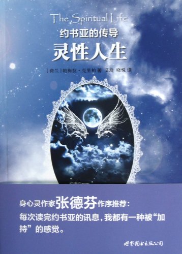 约书亚的传导:灵性人生