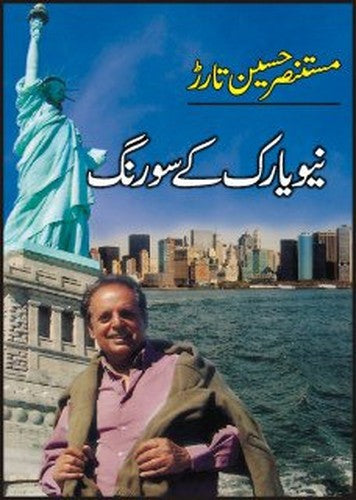 NEW YORK KAY SO RANG by MUSTANSAR HUSSAIN TARAR