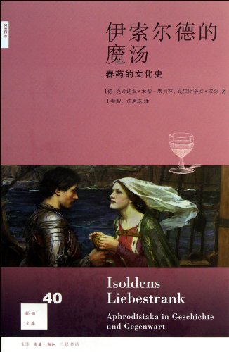 新知文库40:伊索尔德的魔汤:春药的文化史