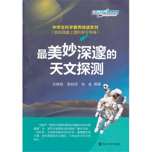 Middle School Science Literacy Reading Series : The most wonderful deep astronomical detection ( by the practice of love with science learning album )(Chinese Edition)