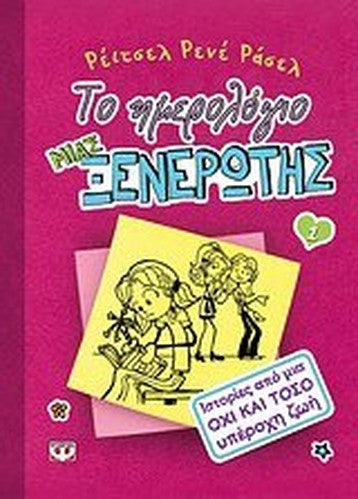 Dork Diaries: Tales from a Not-So-Fabulous Life (in Greek)
