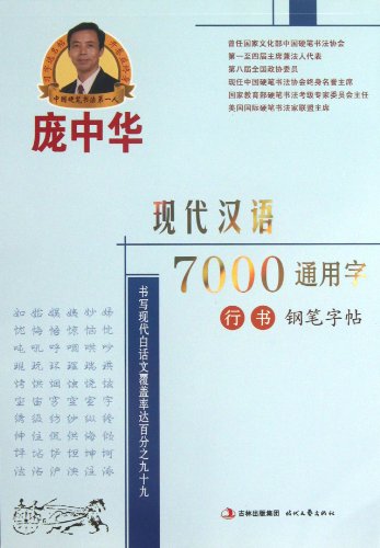Cursive Script Copybook by Pang Zhonghua: 7000 Frequently-used Modern Chinese Characters (Chinese Edition)