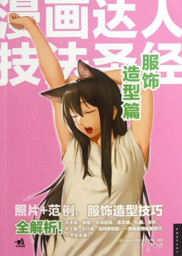 Technique Bible of the Comic Proficient(Chapter of Dress Modeling) (Chinese Edition)