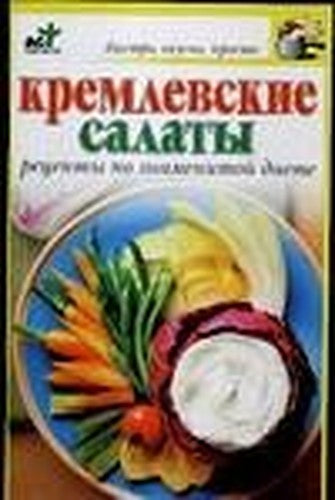 Kremlevskie salaty. Retsepty po znamenitoy diete