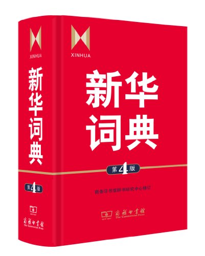 Xinhua Dictionary (4th Edition)(Chinese Edition)