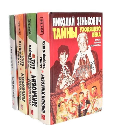 Tajny ukhodyaschego veka --2