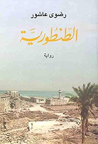 الطنطورية al Tantouriah