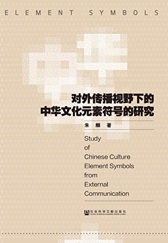 Study of Chinese culture element symbols of external communication Perspective(Chinese Edition)
