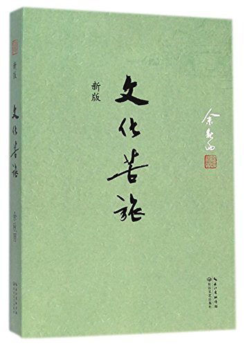The Agonized Journey of Culture(New Edition) (Chinese Edition)