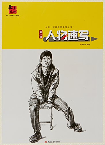 人物速写(第一辑)