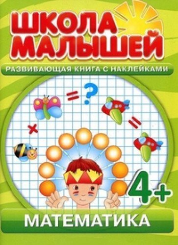 Shkola malyshey. Matematika. Razvivayuschaya kniga s nakleykami
