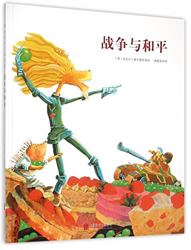 战争与和平(精)
