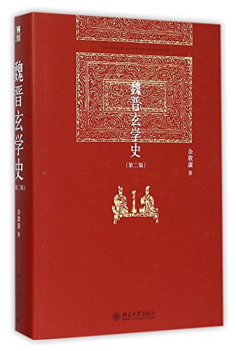 魏晋玄学史(第2版)(精)